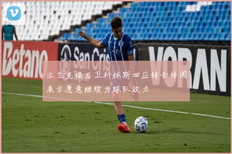 法兰克福后卫科林斯回应转会传闻表示愿意继续为球队效力