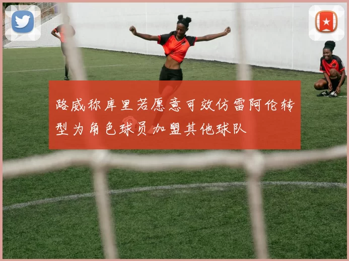 路威称库里若愿意可效仿雷阿伦转型为角色球员加盟其他球队